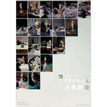 中国高等艺术院校教学范本·中央美术学院：油画静物