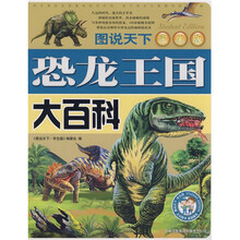 图说天下:恐龙王国大百科(学生版)