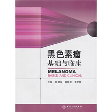 黑色素瘤基础与临床