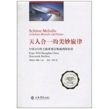 天人合一的美妙旋律：中国2010年上海世博会奥地利国家馆