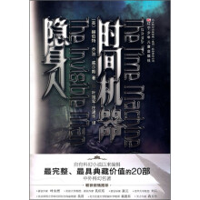 时间机器·隐身人（完全典藏版）