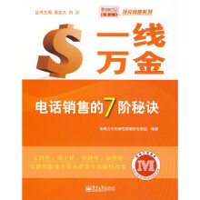 一线万金：电话销售的7阶秘诀
