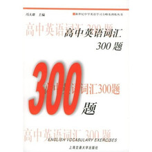 新世纪中学英语学习方略及训练丛书：高中英语词汇300题