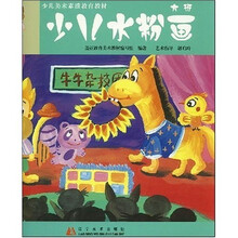 少儿美术素质教育教材：少儿水粉画（大班）