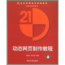 21世纪高职高专规划教材·计算机应用系列:动态网页制作教程