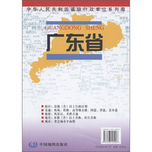 中华人民共和国省级行政单位系列图：广东省地图