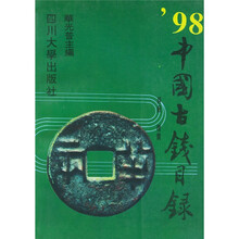 中国古钱目录