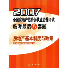 2007全国房地产估价师执业资格考试临考最后八套题：房地产基本制度与政策