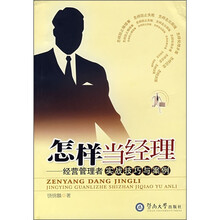 怎样当经理：经营管理者实战技巧与案例