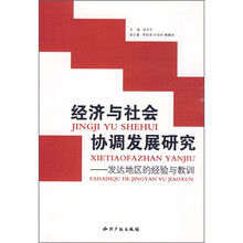 经济与社会协调发展研究：发达地区的经验与教训