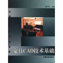 家具与室内设计专业系列教材：家具CAD技术基础