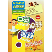 口算心算速算能力训练：小学数学（3年级上）（全国版）