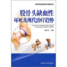 股骨头缺血性坏死及现代治疗趋势