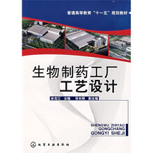 普能高等教育“十一五”规划教材:生物制药工厂工艺设计