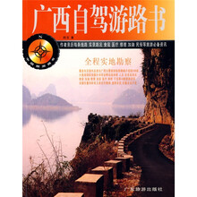中国旅游路书:广西自驾游路书
