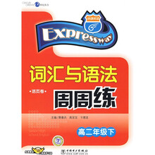 快捷英语·词汇与语法周周练:高2年级(下)