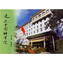 走进中国科学院（全8册）