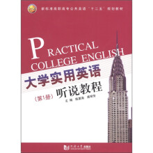 大学实用英语听说教程(第1册)
