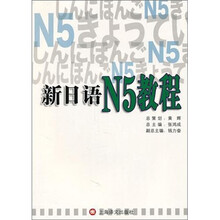 新日语（N5教程）