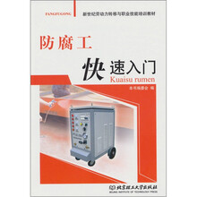 防腐工快速入门