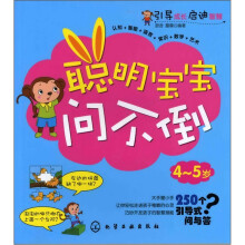 聪明宝宝问不倒：4～5岁