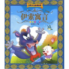 世界少儿必读经典：伊索寓言（彩图注音版）