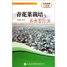 青花菜栽培与病虫害防治