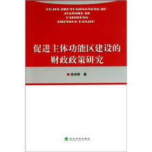 促进主体功能区建设的财政政策研究