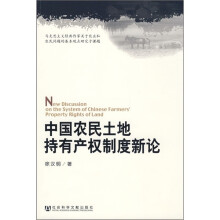 中国农民土地持有产权制度新论