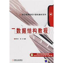 21世纪高等院校计算机教材系列:数据结构教程