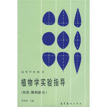 高等学校教材：植物学实验指导