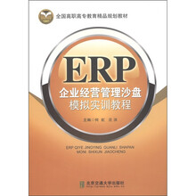 全国高职高专教育精品规划教材：ERP企业经营管理沙盘模拟实训教程