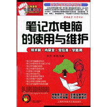 红色至尊电脑掌中宝：笔记本电脑的使用与维护