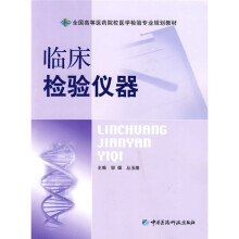 全国高等医药院校医学检验专业规划教材:临床检验仪器