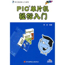 PIC单片机轻松入门（附盘）
