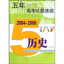 五年高考试题透视:历史(上海卷2004-2008)
