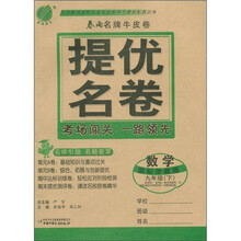 春雨名牌牛皮卷·提优名卷:数学(9年级下)(国标浙教版)
