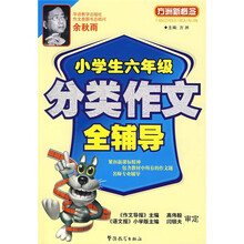 方洲新概念：小学生6年级分类作文全辅导