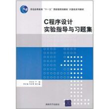 C程序设计实验指导与习题集