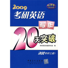 2009考研英语:写作20天突破