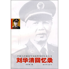 刘华清回忆录