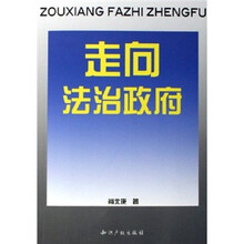 走向法治政府