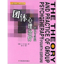 心理咨询与治疗系列·团体心理治疗：理论与实践