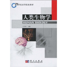 21世纪高等院校教材:人类生物学
