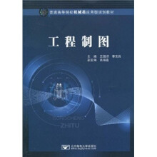 普通高等院校机械类应用型规划教材：工程制图