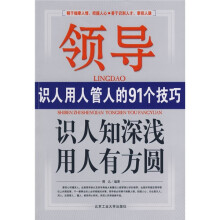 识人知深浅用人有方圆：领导识人用人管人的91个技巧