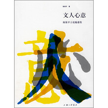 文人心意：陈保平言论随感集