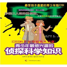 CSI科学破解犯罪之谜1:青少年最感兴趣的侦探科学知识