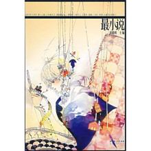 最小说(2007年11月号)(第13辑)