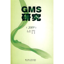 GMS研究(2009)